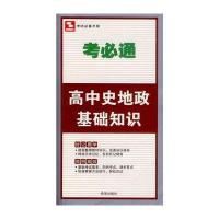 高中史地政基础知识/考必通金杰9787537970723