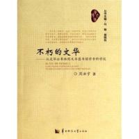 不朽的文华--从文华公书林到文华图书馆学专科学校周洪宇|主编:马敏//黄晓玫9787562262824