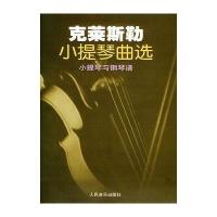 克莱斯勒小提琴曲*(小提琴与钢琴谱)(奥)弗兰茨·克莱斯勒9787103009864