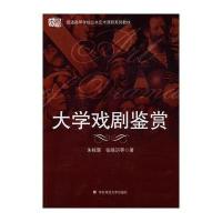 大学戏剧鉴赏(普通高等学校公共艺术课程系列教材)朱栋霖//张晓玥9787561755334