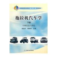 拖拉机汽车学(下车辆底盘与理论全国高等农林院校十一五规划教材)高连兴//师帅兵9787109135147
