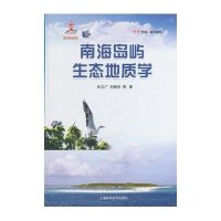 南海岛屿生态地质学(精)/科学专著孙立广//刘晓东9787547820735