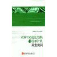 MSP430超低功耗16位单片机开发实例无9787512412750