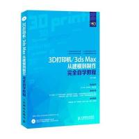 正品保证3D打印机3ds Max从建模到制作完全自学教程(附光盘)孙劼9787115345929