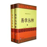 易学丛林(上下周易应用大全)朱传珂|主编:高燕9787511717474