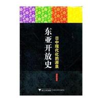 东亚开放史(日中现代化的源泉)郑彭年9787308105415