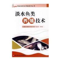 淡水鱼类养殖技术/渔业标准化养殖技术丛书陆立刚9787534155826