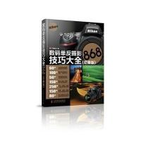 数码单反摄影技巧大全868(尼康版)广角势力9787115339843