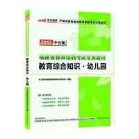 教育综合知识(幼儿园2018中公版福建省教师招聘考试专用教材)编者:中公教育福建教师招聘考试研究院