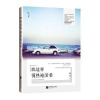 就这样慢热地活着田禾9787539963389