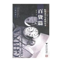 百货篇/杭州老字号系列丛书赵大川9787308053624