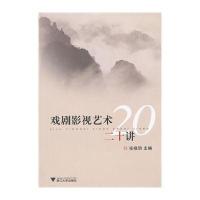 戏剧影视艺术二十讲张晓玥9787308102438