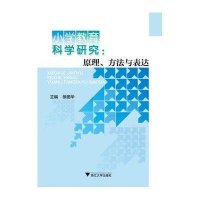 小学教育科学研究--原理方法与表达编者:徐丽华9787308119276