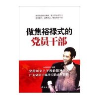 做焦裕禄式的党员干部本书编写组9787518301690