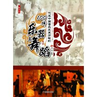 代表中国音乐发展历程的100件乐器与舞蹈/了解历史李默9787807666462