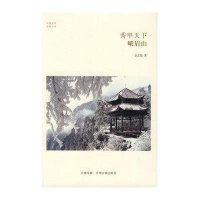 秀甲天下(峨眉山)/佛教书系/华夏文库佘志超9787534846571