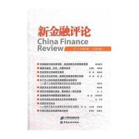 新金融评论:2013年D6期(总D8期)无9787504972590