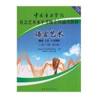 语言艺术(1级-10级成人组中国音乐学院社会艺术水平考级全国通用教材)中国音乐学院考级委员会9787515321684