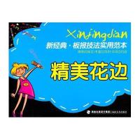 精美花边/新经典板报技法实用范本福建美术出版社9787539330556