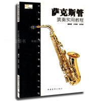 萨克斯管演奏实用教程杜银蛟//高明道9787500609940