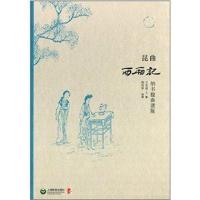 昆曲西厢记(纳书楹曲谱版)(精)(元)王实甫|译者:周雪华9787544443678