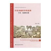 传统戏曲的多维透视(传奇昆曲和京剧)/**重点学科戏剧戏曲学丛书姚旭峰9787547608227