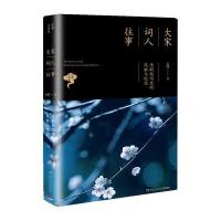 大宋词人往事(浅斟低唱里的风雅与忧伤)苏缨9787540467692