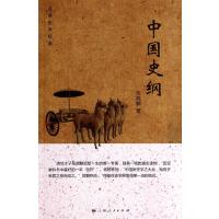 中国史纲(百年史学经典)张荫麟9787208123144