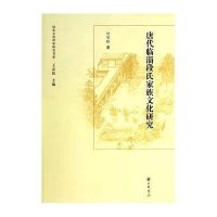 唐代临淄段氏家族文化研究(精)/山东文化世家研究书系许智银|主编:王志民9787101094497