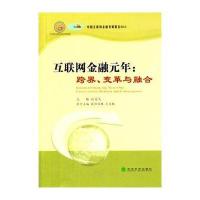 互联网金融元年:跨界、变革与融合孙宝文9787514145410