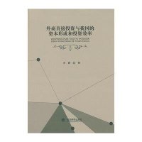 外商直接投资与我国的资本形成和投资效率王喜9787514143683