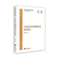 马克思哥达纲领批判研究读本(马克思主义经典著作研究读本)/*****文库裴晓军|总主编:杨金海//李惠斌