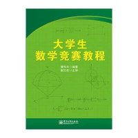 大学生数学竞赛教程编者:蒲和平9787121233326