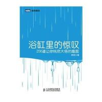浴缸里的惊叹(256道让你恍然大悟的趣题)/图灵原创顾森9787115355744