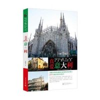 真爱意大利吴静雯|摄影:吴静雯//吴东阳9787121233296