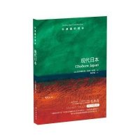 现代日本/牛津通识读本(英国)克里斯托弗·戈托-琼斯|译者:顾馨媛9787544742382