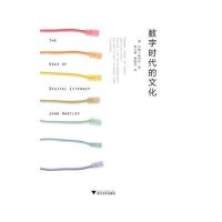 数字时代的文化(澳)约翰·哈特利|译者:李士林//黄晓波9787308130097