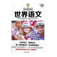 世界语文(美国语文1英汉对照)/全世界*美的课文意林编辑部|译者:轩辕心云//高歌9787549819737