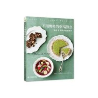 不用烤箱的幸福甜点(低卡生食甜点基础制作)(日)仲里园子//山口蝶子|译者:程亮9787517019763