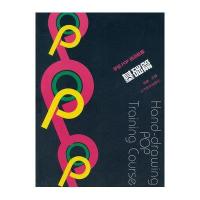 手绘POP培训教程(基础篇)徐新9787531460480