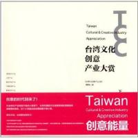 台湾文化创意产业大赏(下)台湾文化创意产业大赏编委会9787539328720