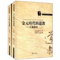 金元时代的道教--七真研究(上下)/道教学译丛(日)蜂屋邦夫|主编:朱越利|译者:金铁成//张强//...