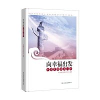 向幸福出发(***理论龙门阵)**重庆*委***9787229078249