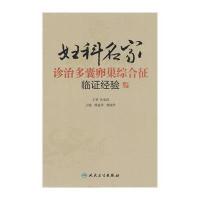 妇科名家诊治多囊卵巢综合征临证经验韩延华//胡国华9787117189064