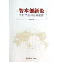 智本创新论:先行产业与金融创新李国旺9787513627115