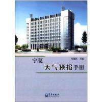 宁夏天气预报手册冯建民9787502956127