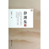 静渊集楼炳文9787807589389