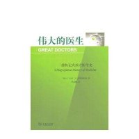 伟大的医生(一部传记式西方医学史)(瑞士)亨利·E.西格里斯特|译者:柏成鹏9787100095846