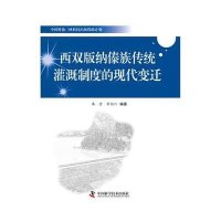 西双版纳傣族传统灌溉制度的现代变迁秦莹//李伯川9787504665997