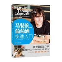 马特的葡萄酒快速入门(澳)马特·斯金纳|译者:王琤9787549110759